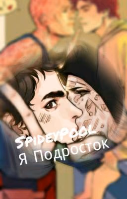 SpideyPool:Я Подросток