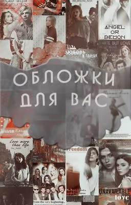 Обложки для вас