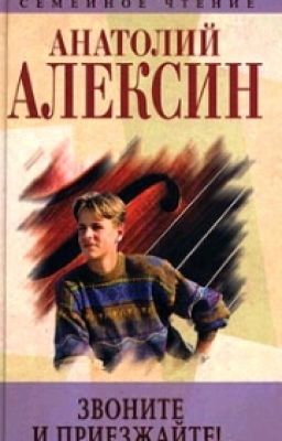 Звоните И Приезжайте. Алексин