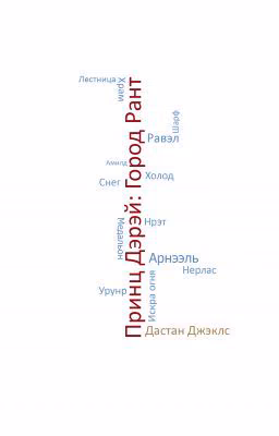 Принц Дэрэй: Город Рант