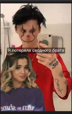  Я ПОТЕРЯЛА СВОДНОГО БРАТА!