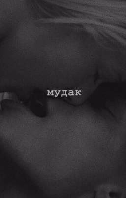 два тяжёлых характера