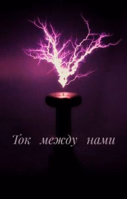 Ток между нами