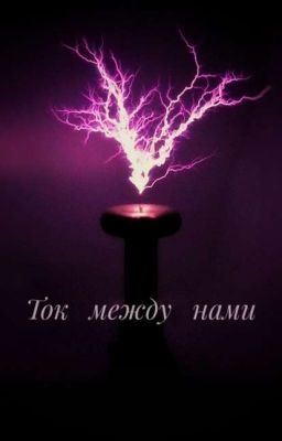 Ток между нами 
