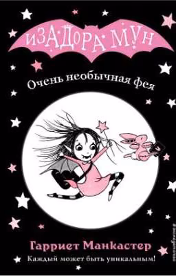 Очень необычная фея