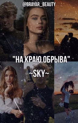 На краю обрыва
