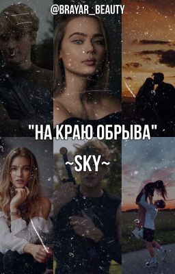 На краю обрыва