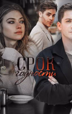 Срок годности