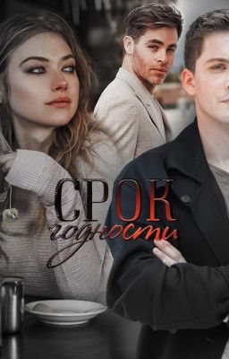 Срок годности