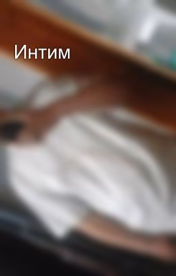 Интим