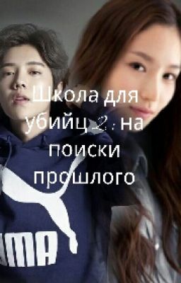 Школа для убийц 2 : на поиски прошлого