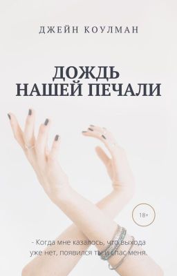 Дождь нашей печали {18+}