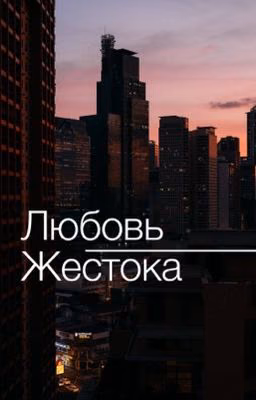 Любовь жестока.