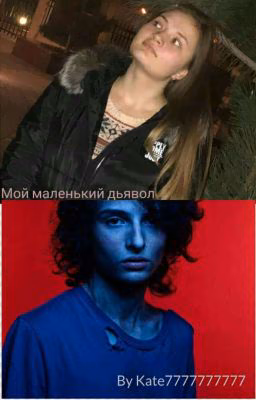 Мой маленький дьявол