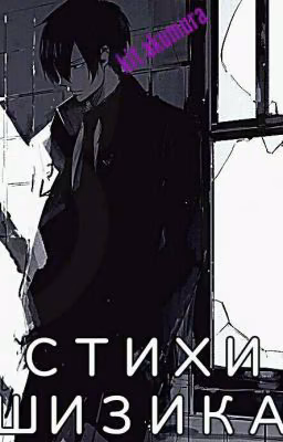 стихи шизика