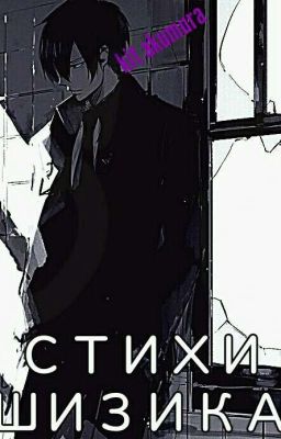 стихи шизика