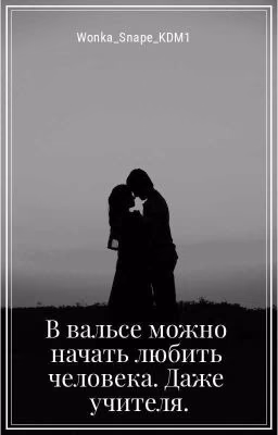 В вальсе можно начать любить человека. Даже учителя.