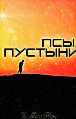 Псы пустыни