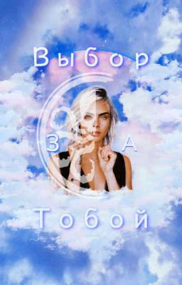 Выбор за Тобой