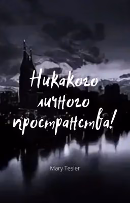 Никакого личного пространства!