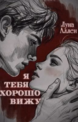 Я тебя хорошо вижу