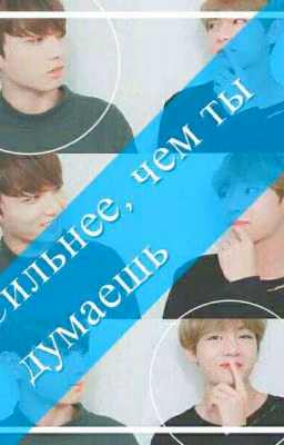 Сильнее, чем ты думаешь.