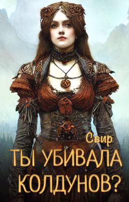 Ты убивала колдунов?