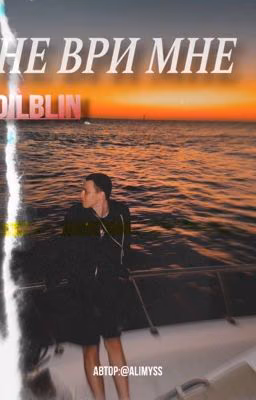 не ври мне//Ярик dilblin