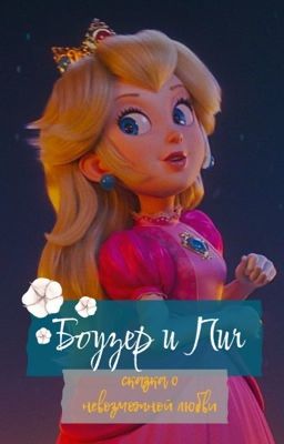 Боувзер и Пич. Долго и счастливо.