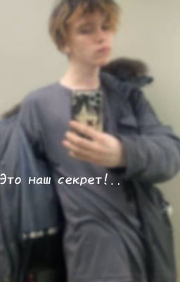 -Это наш секрет!..