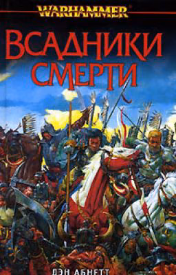 Всадники смерти Абнетт Дэн