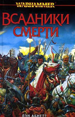 Всадники смерти Абнетт Дэн