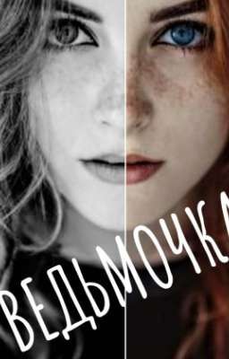 Ведьмочка