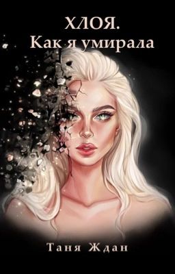 Хлоя. Как я умирала