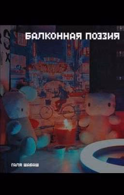 балконная поэзия