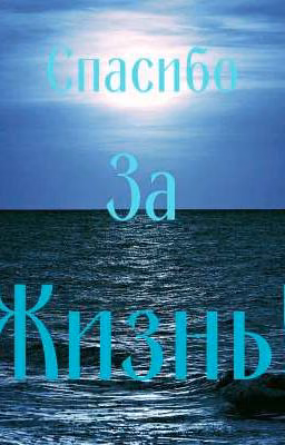 Спасибо за жизнь!
