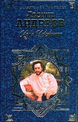 Иуда Искариот.Леонид Андреев