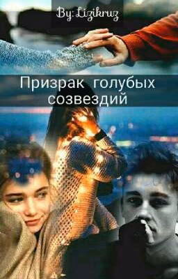 ✨Призрак голубых созвездий✨