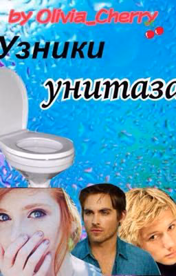 Узники унитаза
