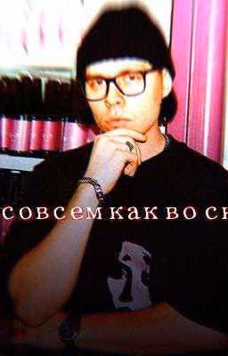 ты, совсем как во сне..