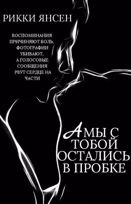 А мы с тобой остались в пробке