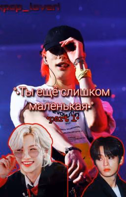 •Ты еще слишком маленькая•