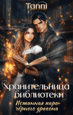 Хранительница библиотеки, истинная пара черного дракона
