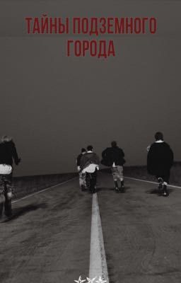 Тайны подземного города 