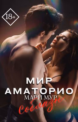 Мир Аматорио. Соблазн