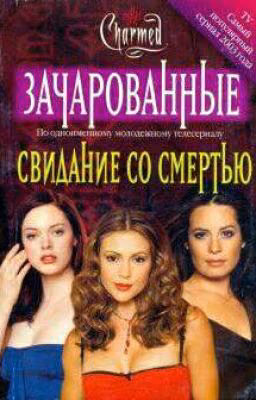 СВИДАНИЕ СО СМЕРТЬЮ