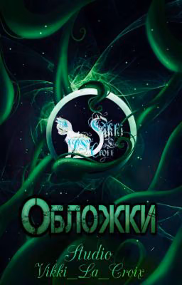 Обложки на заказ/Премейды |Студия Vikki_La_Croix|[❎]