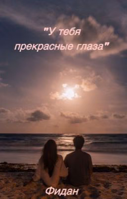 «У тебя прекрасные глаза...»
