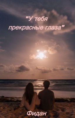 «У тебя прекрасные глаза...»