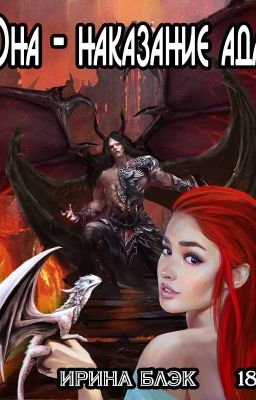 Она-наказание ада